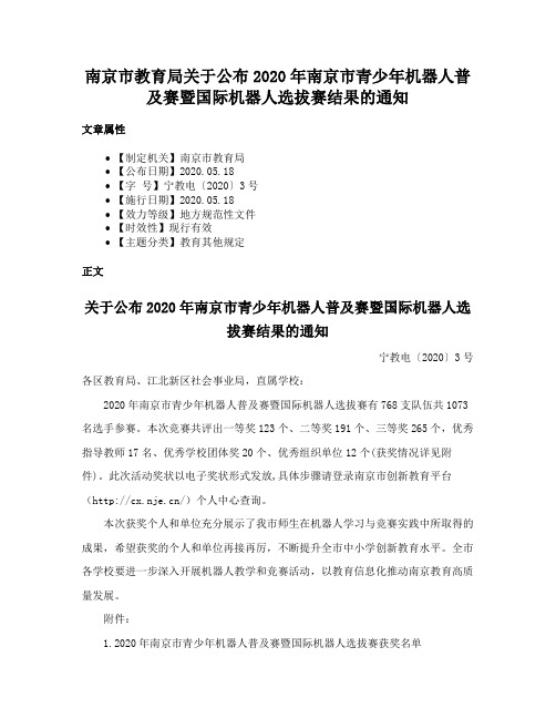 南京市教育局关于公布2020年南京市青少年机器人普及赛暨国际机器人选拔赛结果的通知