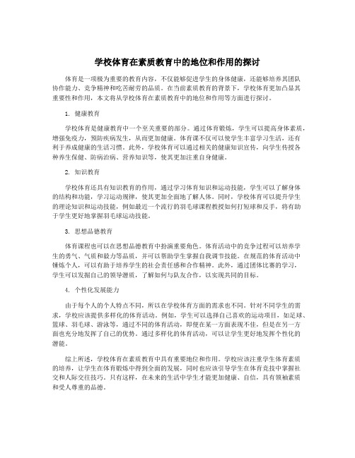 学校体育在素质教育中的地位和作用的探讨