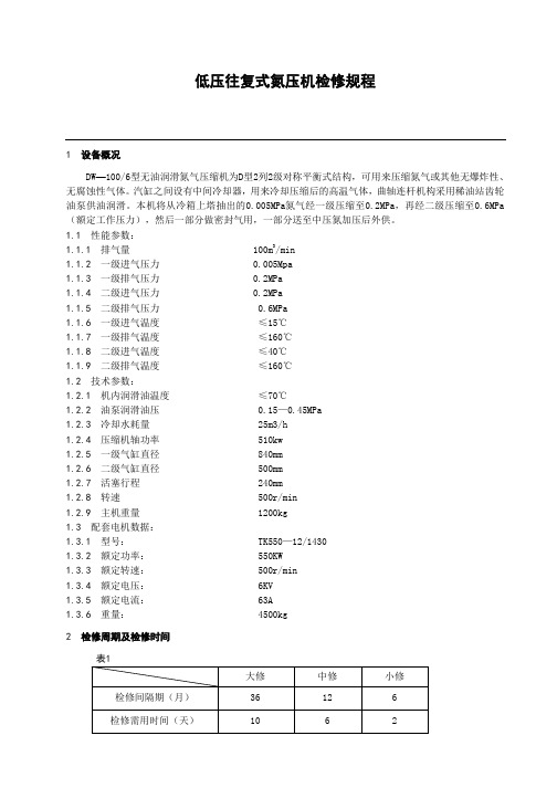 低压往复式氮压机检修规程