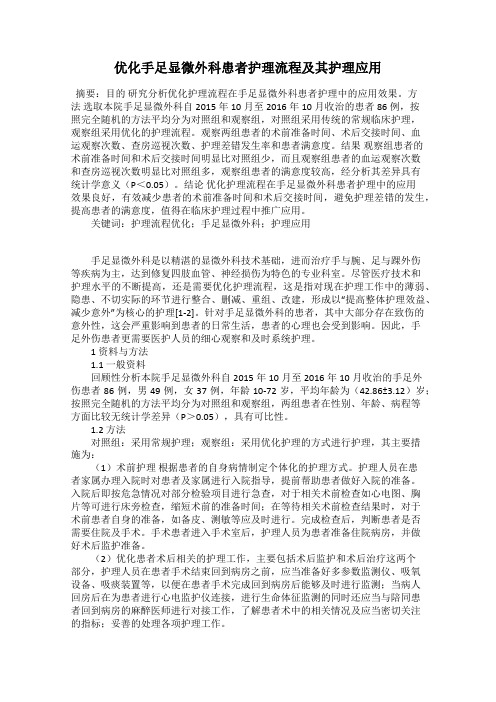 优化手足显微外科患者护理流程及其护理应用