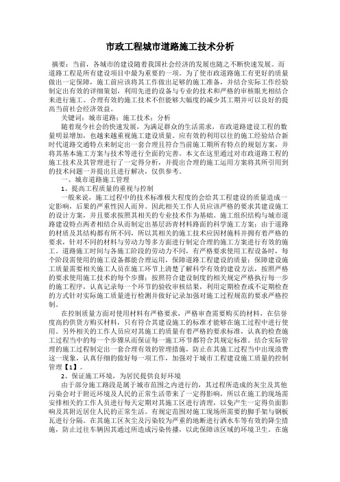 市政工程城市道路施工技术分析