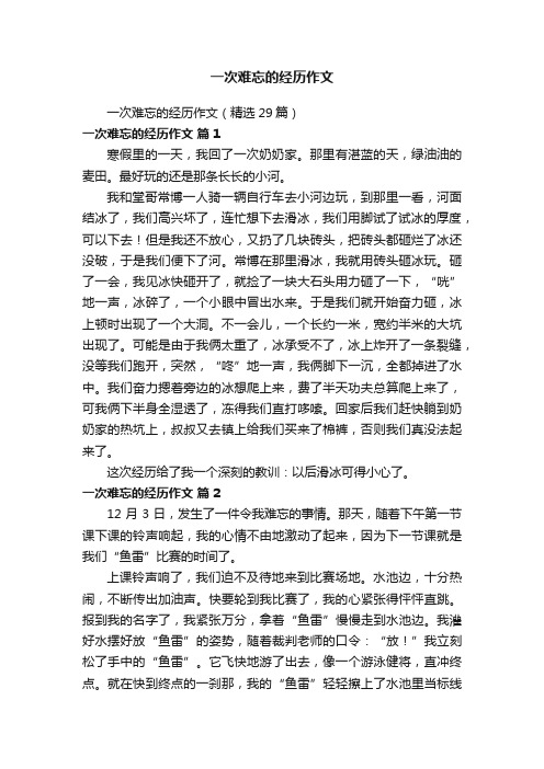 一次难忘的经历作文（精选29篇）