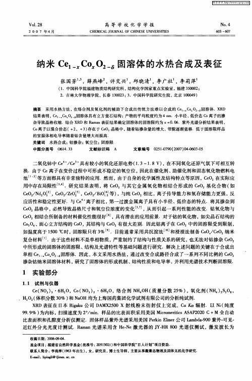 纳米Ce1-xCoxO2—δ固溶体的水热合成及表征