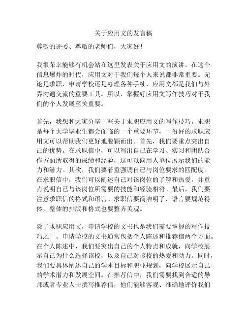 关于应用文的发言稿