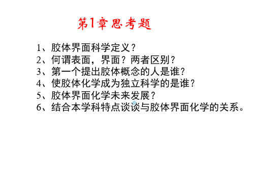 材料表界面思考题及资料