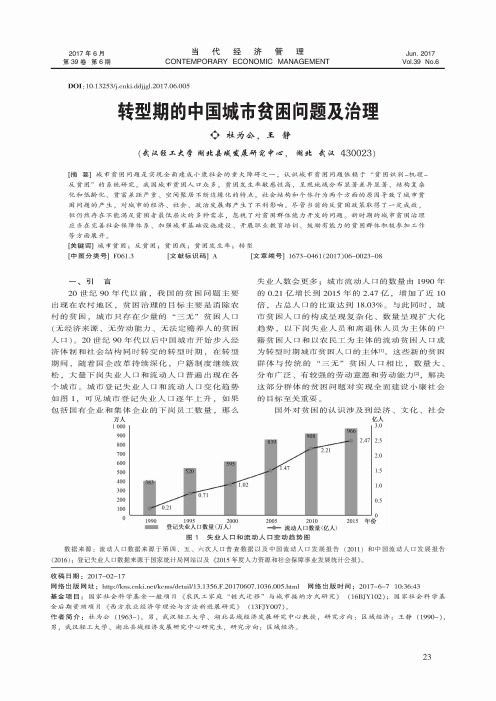 转型期的中国城市贫困问题及治理
