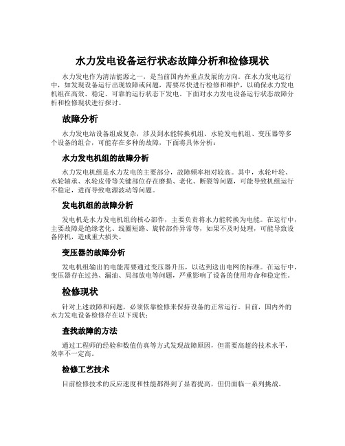 水力发电设备运行状态故障分析和检修现状