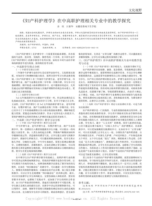 《妇产科护理学》在中高职护理相关专业中的教学探究