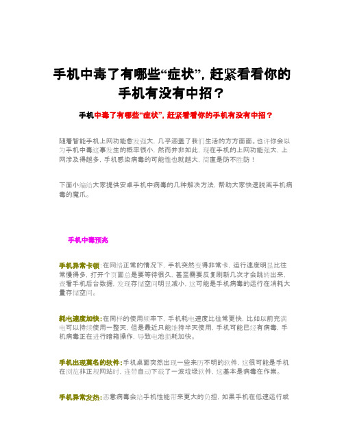 手机中毒了有哪些“症状”,赶紧看看你的手机有没有中招？