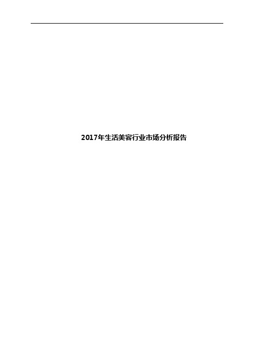 2017年生活美容行业市场分析报告