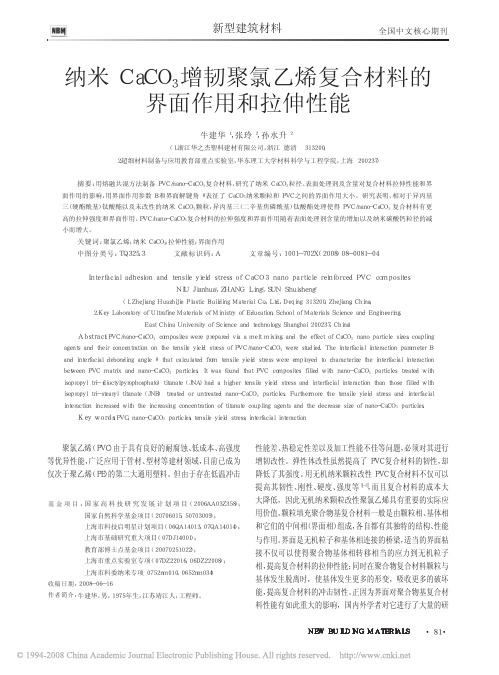 纳米CaCO3 增韧聚氯乙烯复合材料的界面作用和拉伸性能