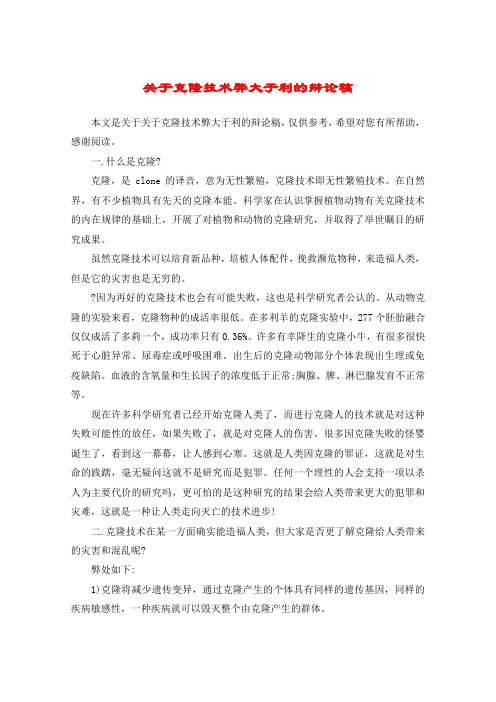 关于克隆技术弊大于利的辩论稿