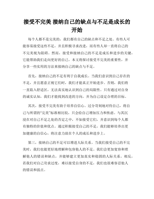 接受不完美 接纳自己的缺点与不足是成长的开始