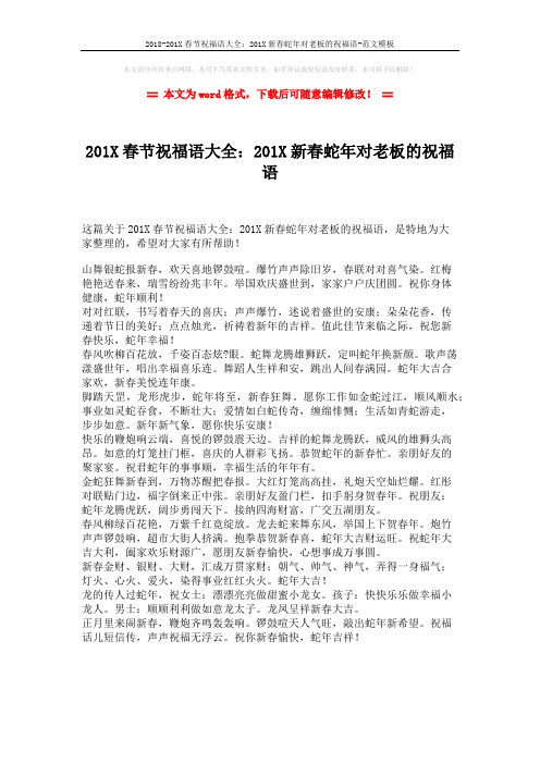 2018-201X春节祝福语大全:201X新春蛇年对老板的祝福语-范文模板 (1页)
