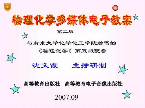 南京大学第五版物理化学教材课件 傅献彩 沈文霞主编