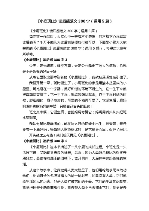 《小鹿班比》读后感范文300字（通用5篇）