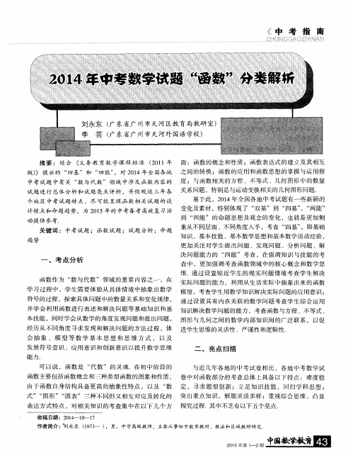 2014年中考数学试题“函数”分类解析