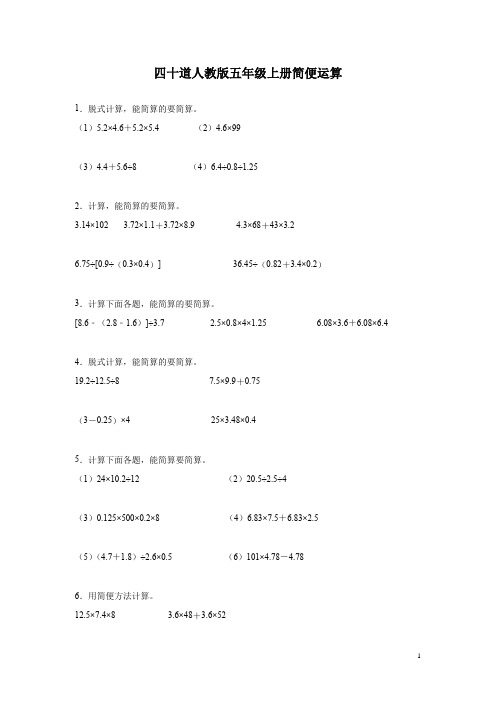 四十道人教版五年级上册简便运算