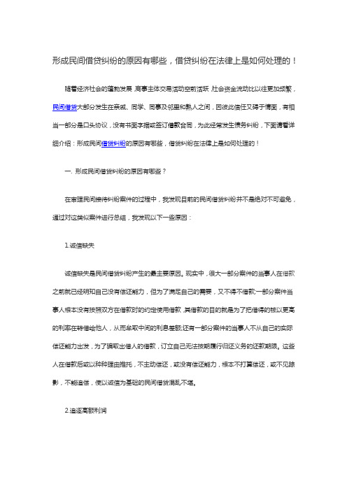 形成民间借贷纠纷的原因有哪些,借贷纠纷在法律上是如何处理的!