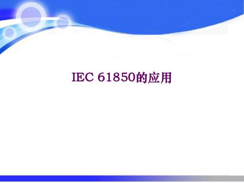 IEC61850的应用(精)