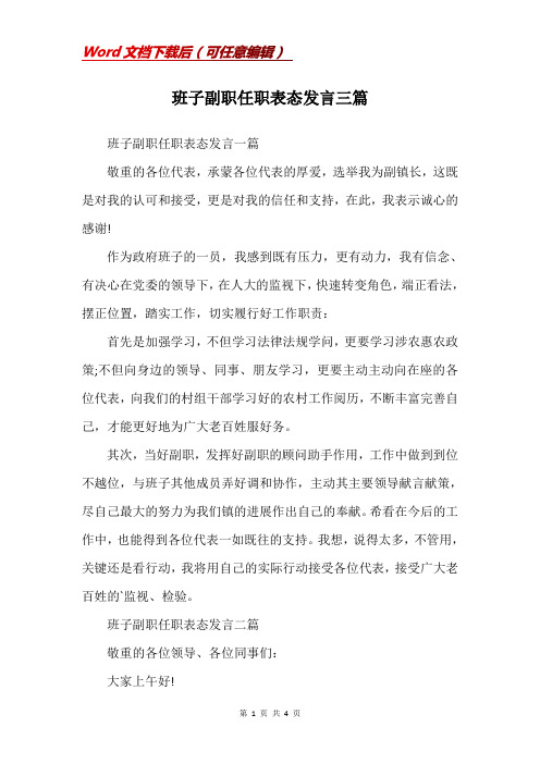 班子副职任职表态发言三篇