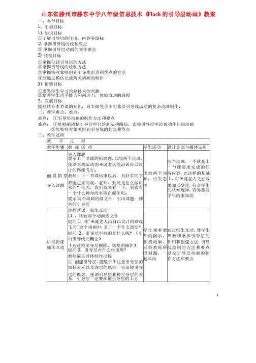 《Flash的引导层动画》教案