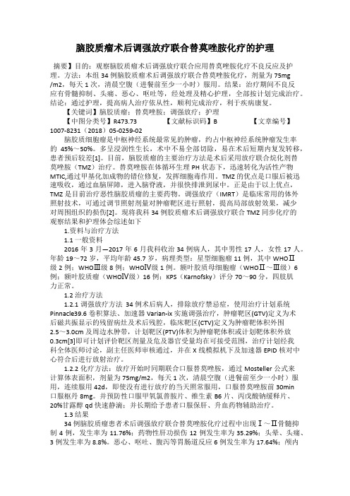 脑胶质瘤术后调强放疗联合替莫唑胺化疗的护理