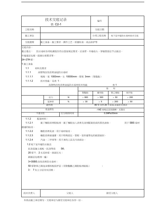 地下室外墙防水卷材施工方案