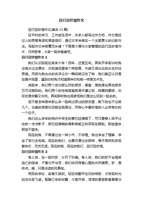 且行且珍惜作文（集合15篇）