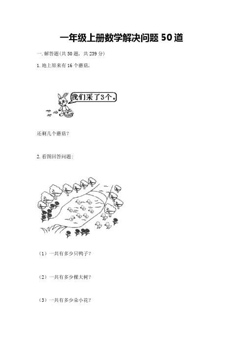 一年级上册数学解决问题50道及参考答案(综合卷)