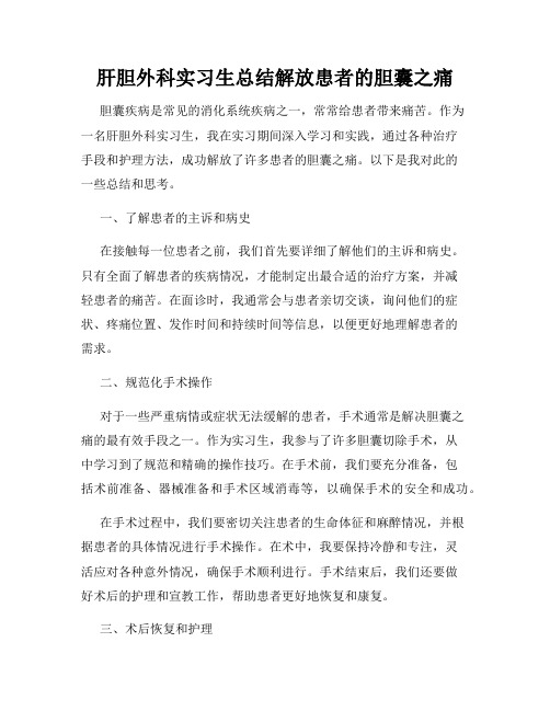 肝胆外科实习生总结解放患者的胆囊之痛