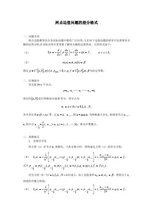 两点边值差分算法