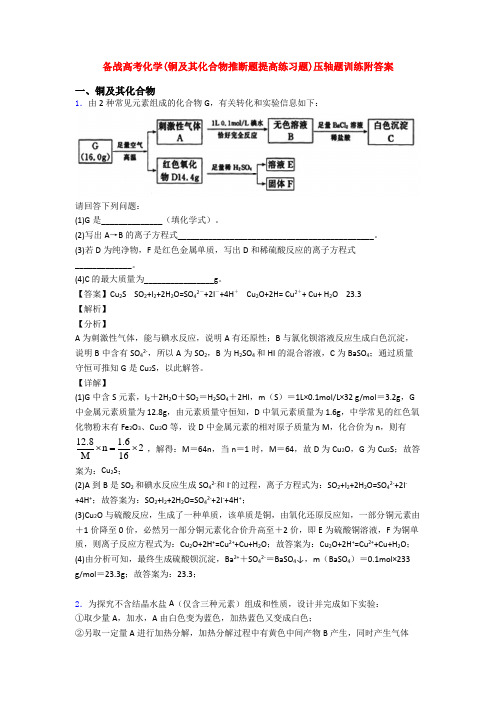 备战高考化学(铜及其化合物推断题提高练习题)压轴题训练附答案