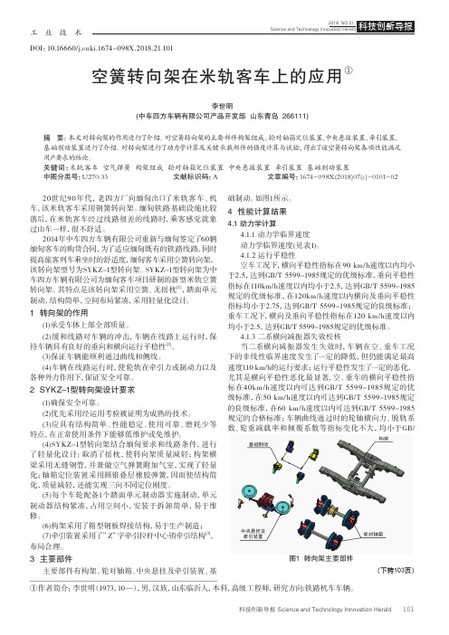 空簧转向架在米轨客车上的应用