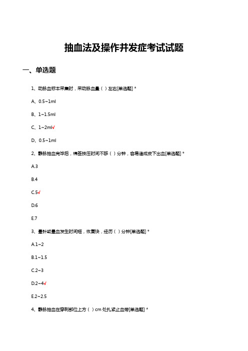 抽血法及操作并发症考试试题及答案