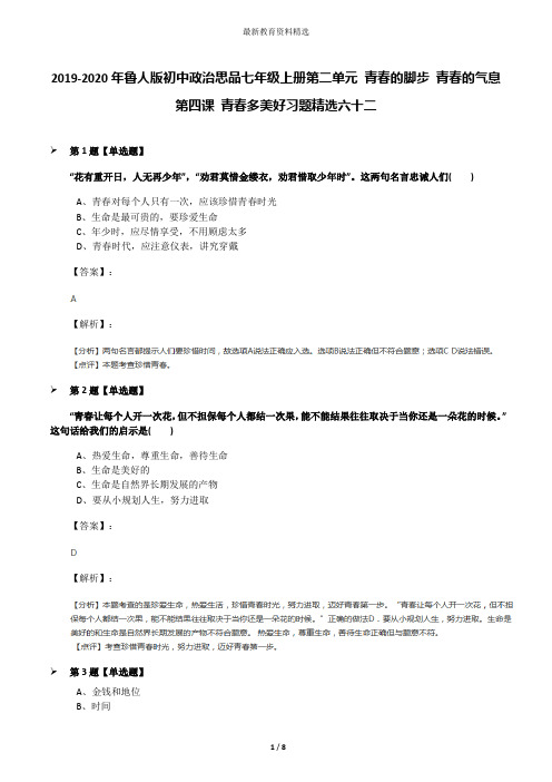 2019-2020年鲁人版初中政治思品七年级上册第二单元 青春的脚步 青春的气息第四课 青春多美好习题精选六十二