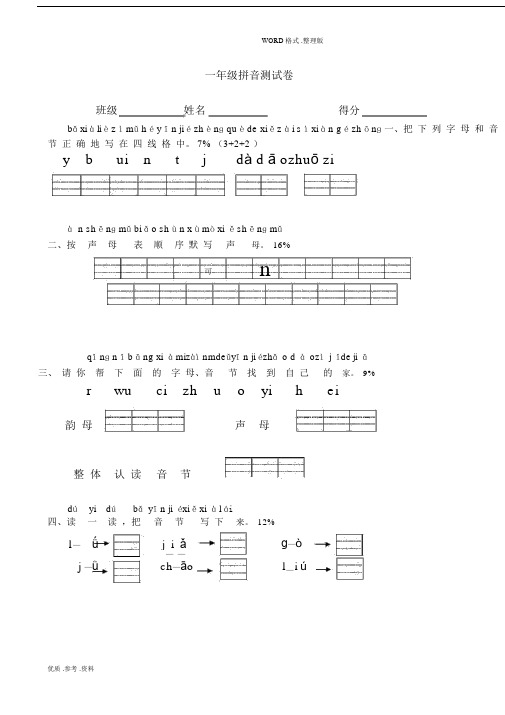 (完整)小学一年级汉语拼音测试题.docx