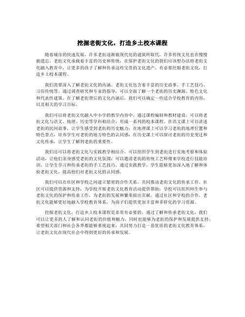 挖掘老街文化,打造乡土校本课程