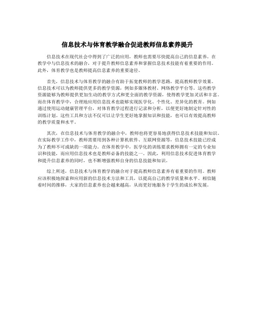 信息技术与体育教学融合促进教师信息素养提升