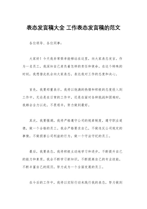 表态发言稿大全 工作表态发言稿的范文