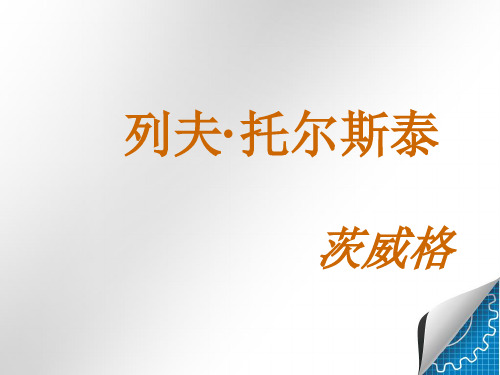 人教版八年级语文下册4列夫托尔斯泰
