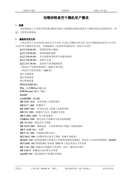 双锥回转真空干燥机用户需求