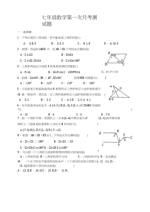 人教版七年级数学(下)第一次月考测试题.doc