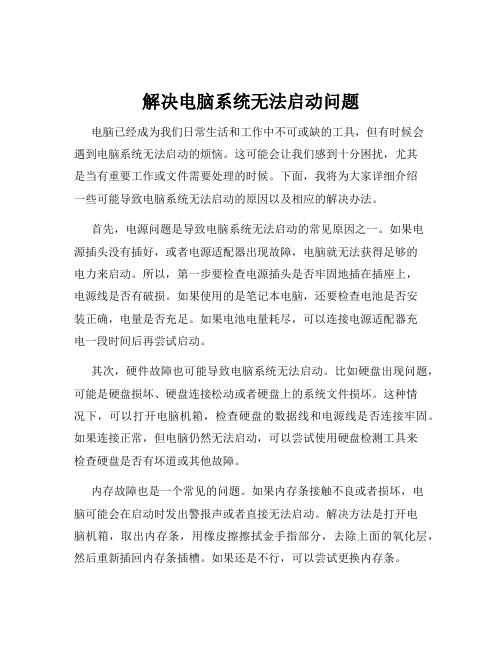 解决电脑系统无法启动问题