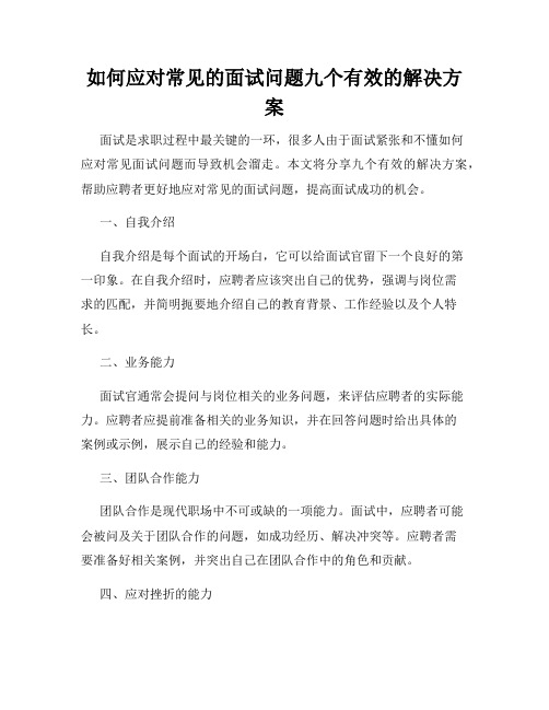 如何应对常见的面试问题九个有效的解决方案