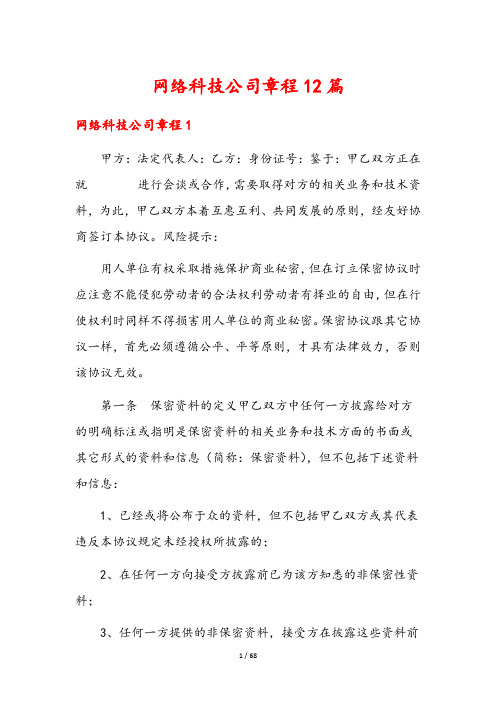 网络科技公司章程12篇