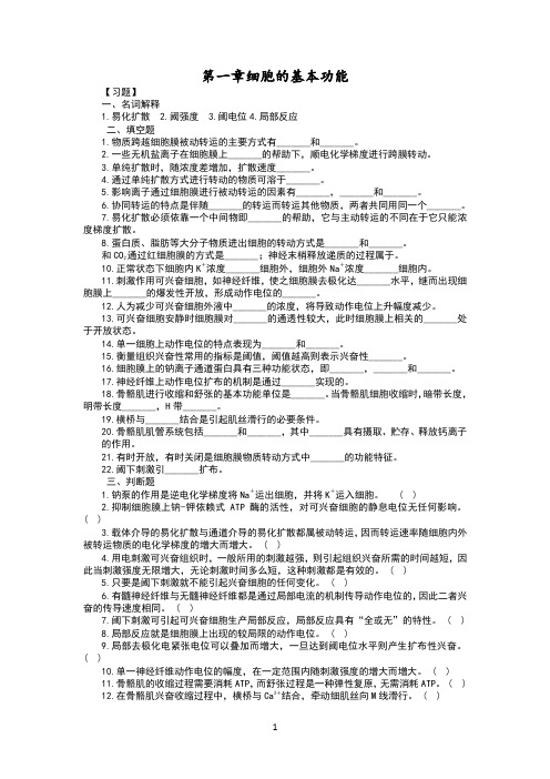 生理学第二章细胞基本功能习题和答案解析