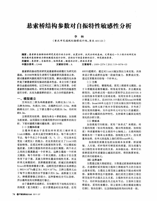 悬索桥结构参数对自振特性敏感性分析