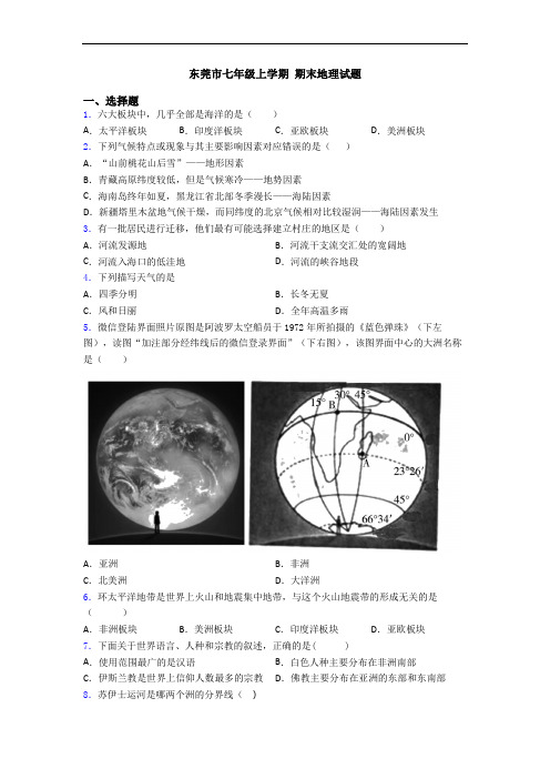 东莞市七年级上学期 期末地理试题