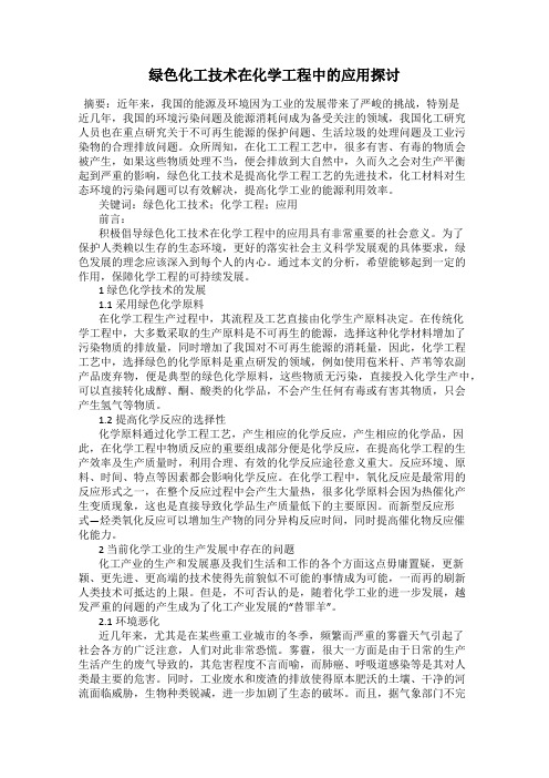 绿色化工技术在化学工程中的应用探讨